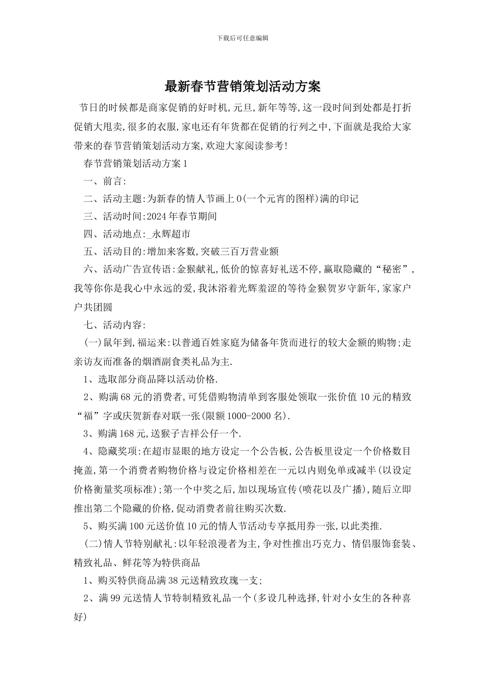 最新春节营销策划活动方案_第1页