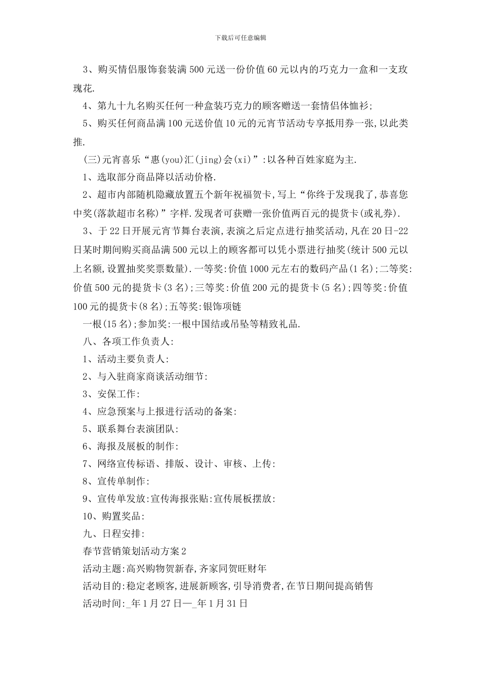 最新春节营销策划活动方案_第2页
