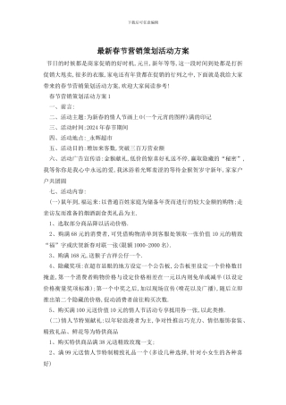 最新春节营销策划活动方案