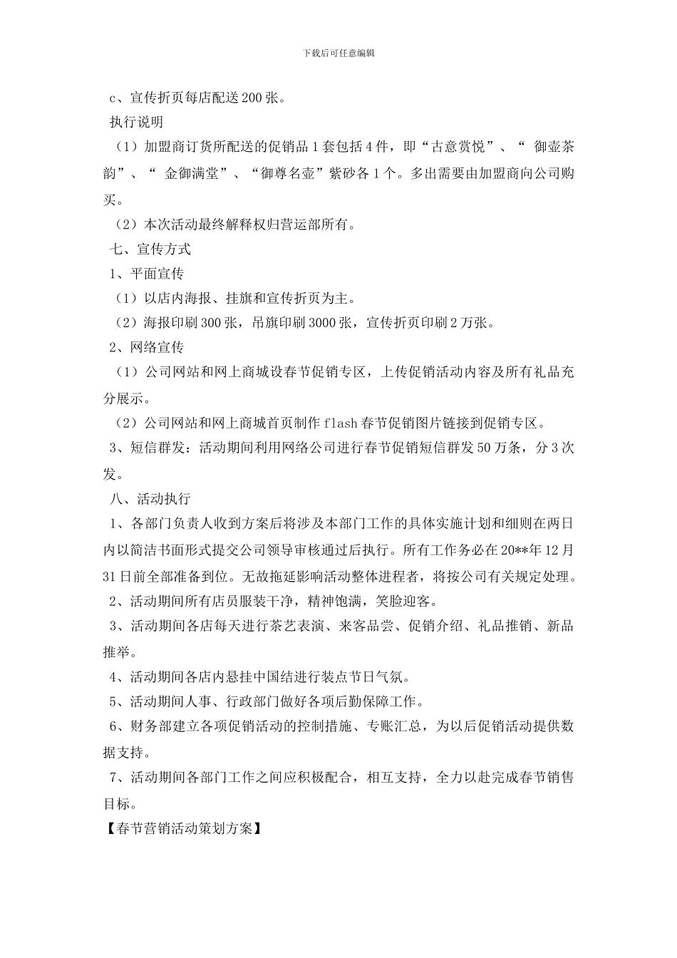 最新春节营销活动策划方案_第3页