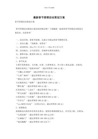 最新春节营销活动策划方案