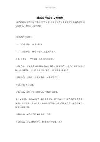最新春节活动方案策划