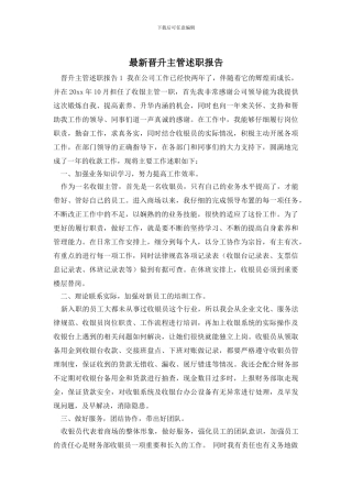 最新晋升主管述职报告