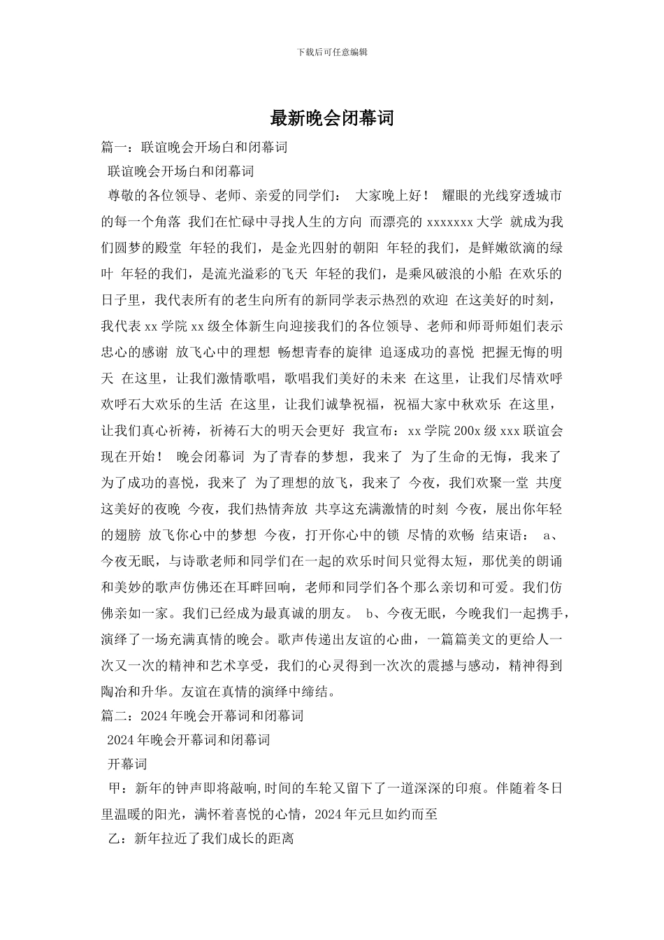 最新晚会闭幕词_第1页