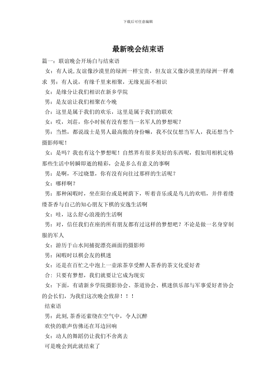 最新晚会结束语_第1页