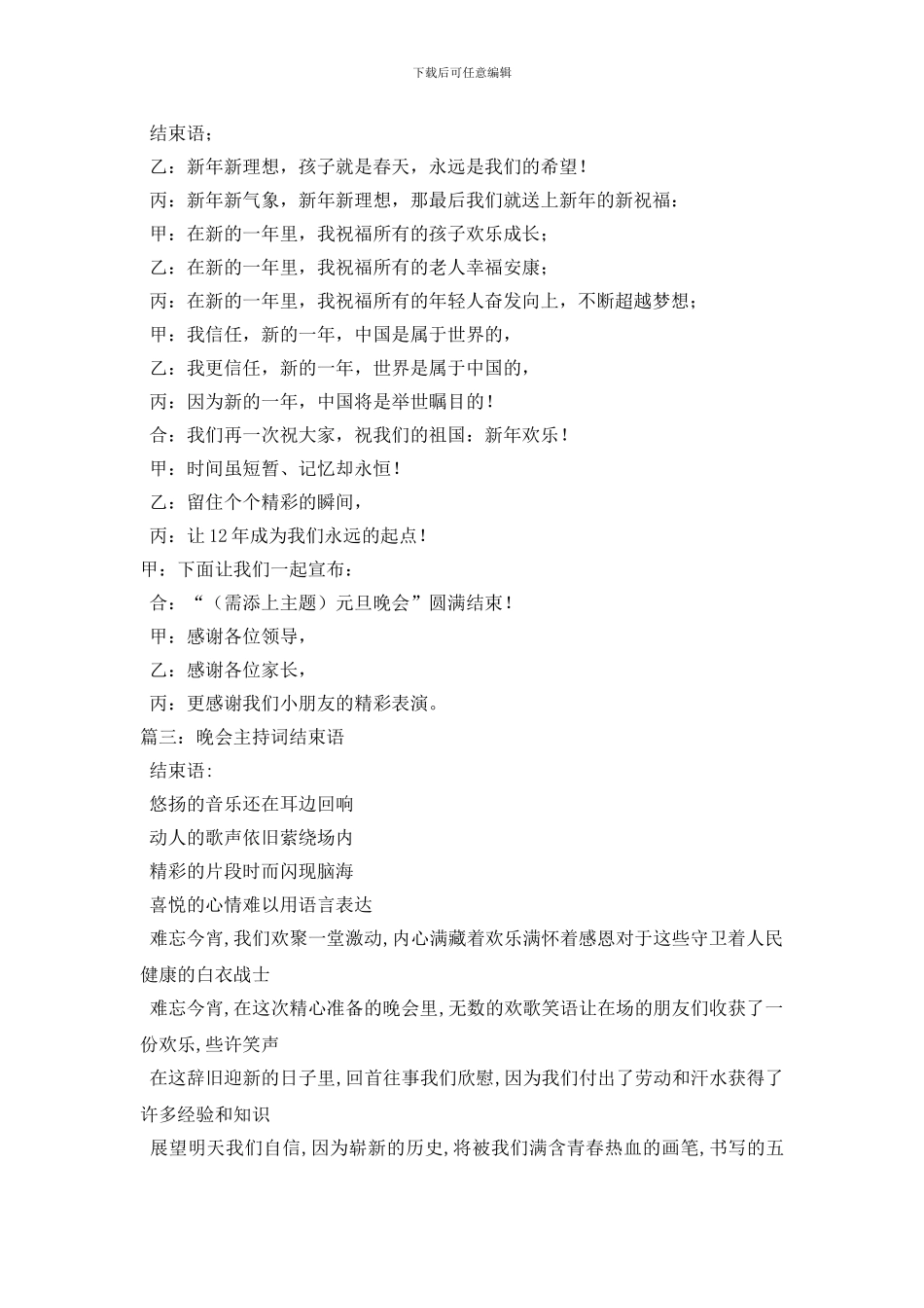 最新晚会结束语_第3页