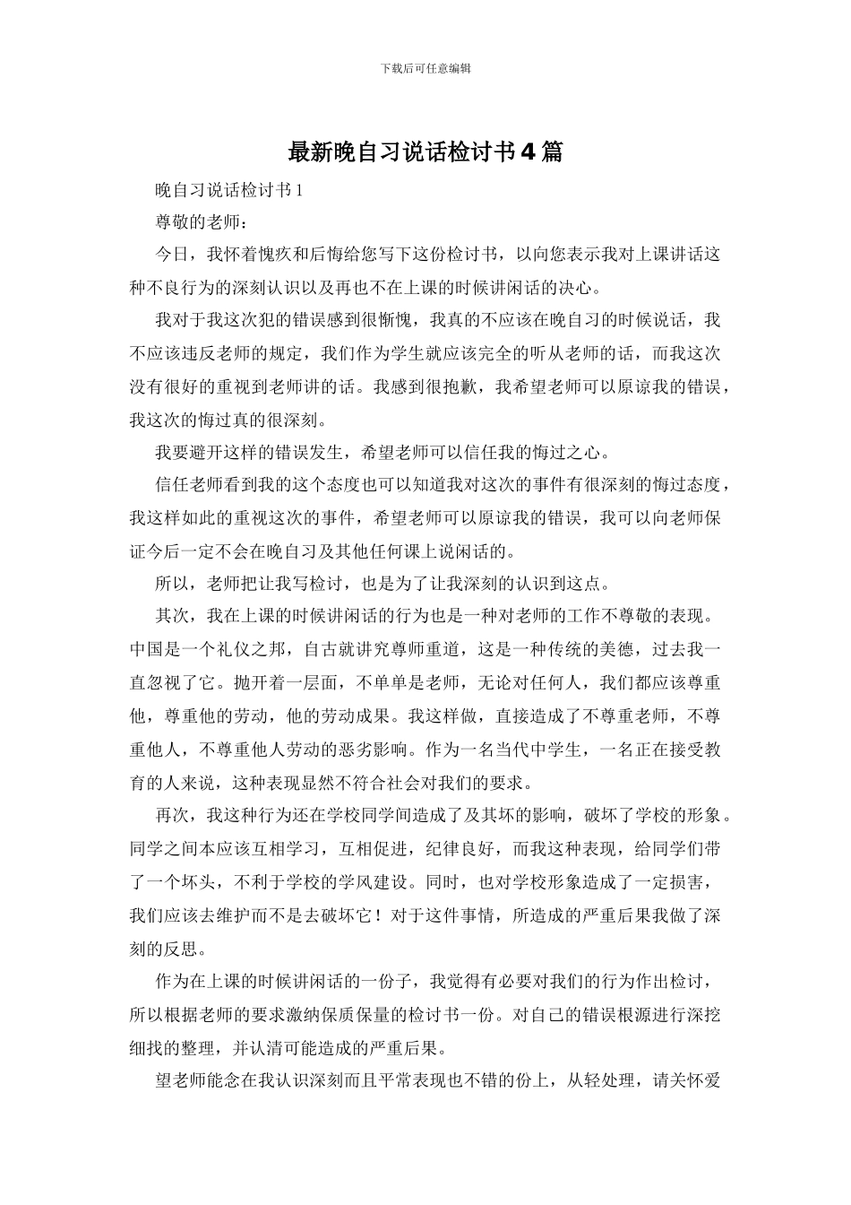 最新晚自习说话检讨书4篇_第1页