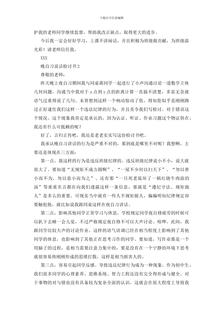 最新晚自习说话检讨书4篇_第2页