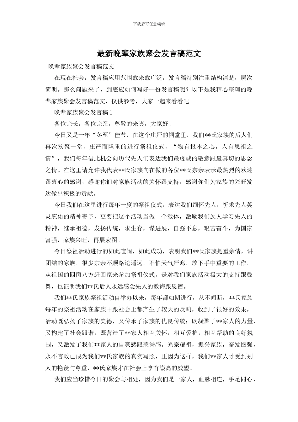 最新晚辈家族聚会发言稿范文_第1页