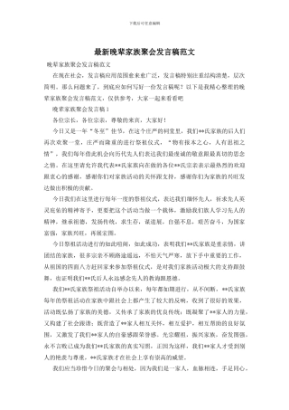 最新晚辈家族聚会发言稿范文