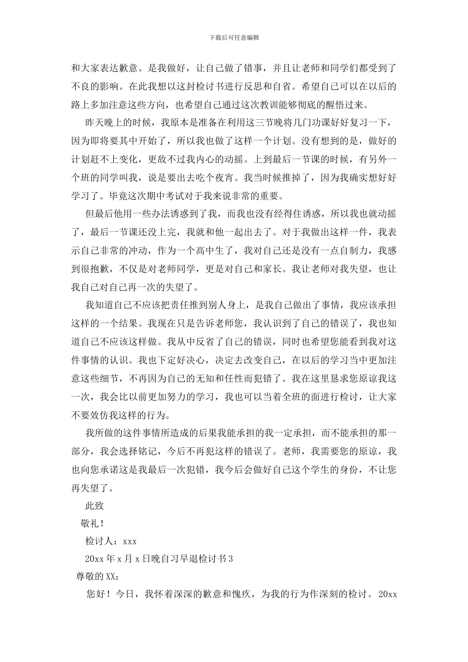 最新晚自习早退检讨书_第2页