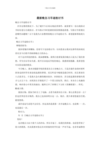 最新晚自习早退检讨书