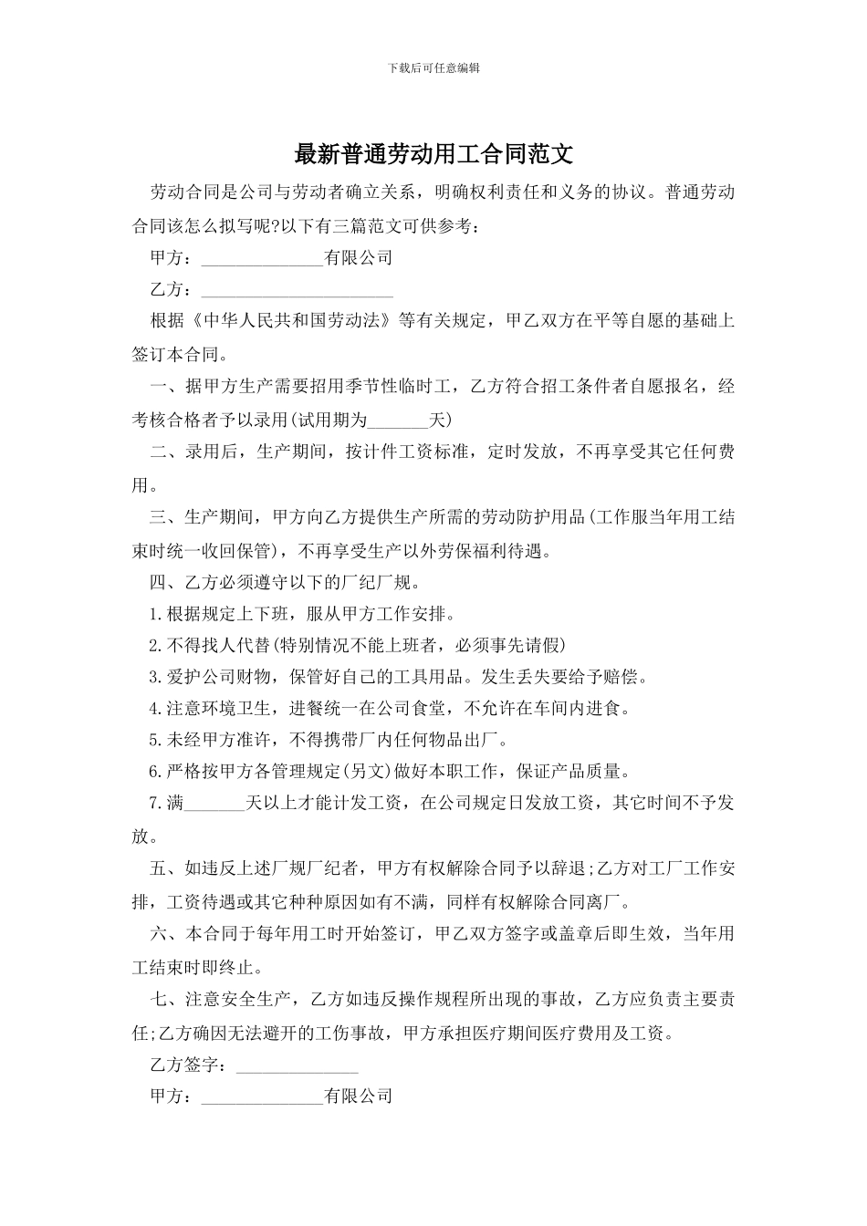 最新普通劳动用工合同范文_第1页