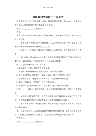 最新普通劳动用工合同范文