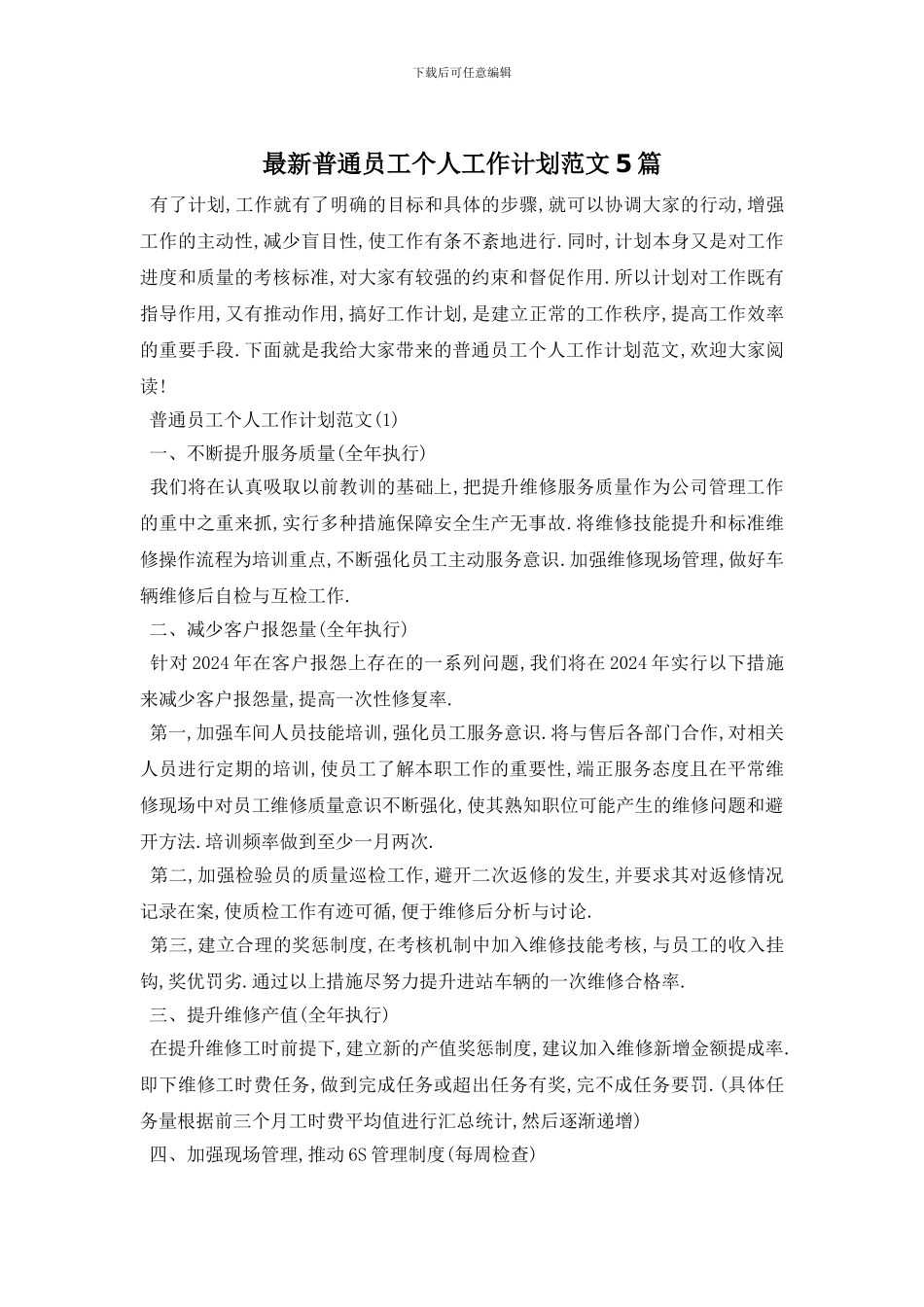 最新普通员工个人工作计划范文5篇_第1页