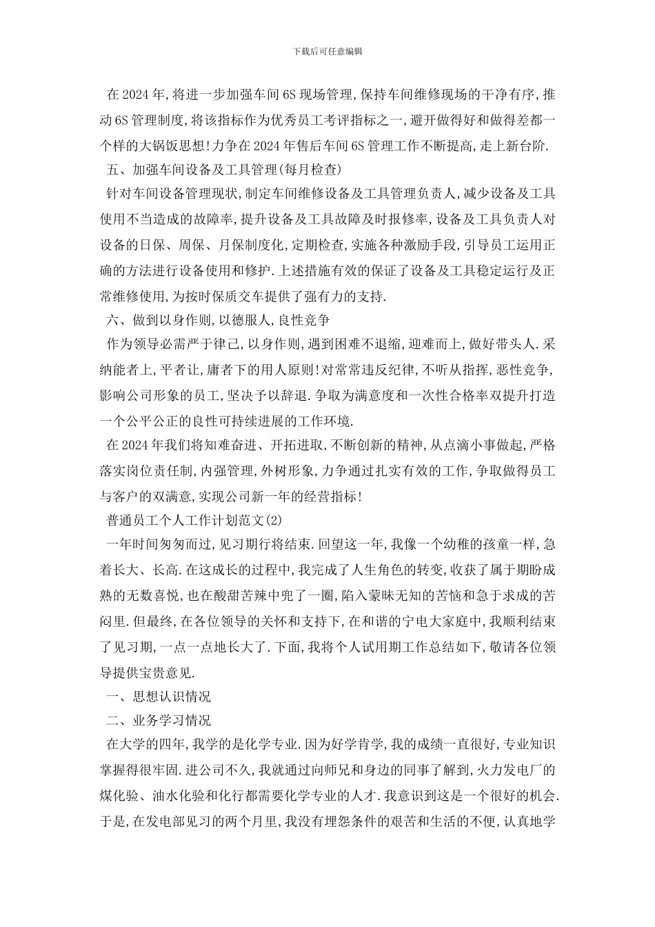最新普通员工个人工作计划范文5篇_第2页