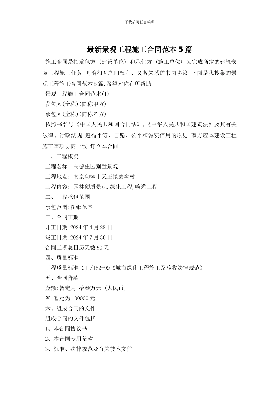 最新景观工程施工合同范本5篇_第1页