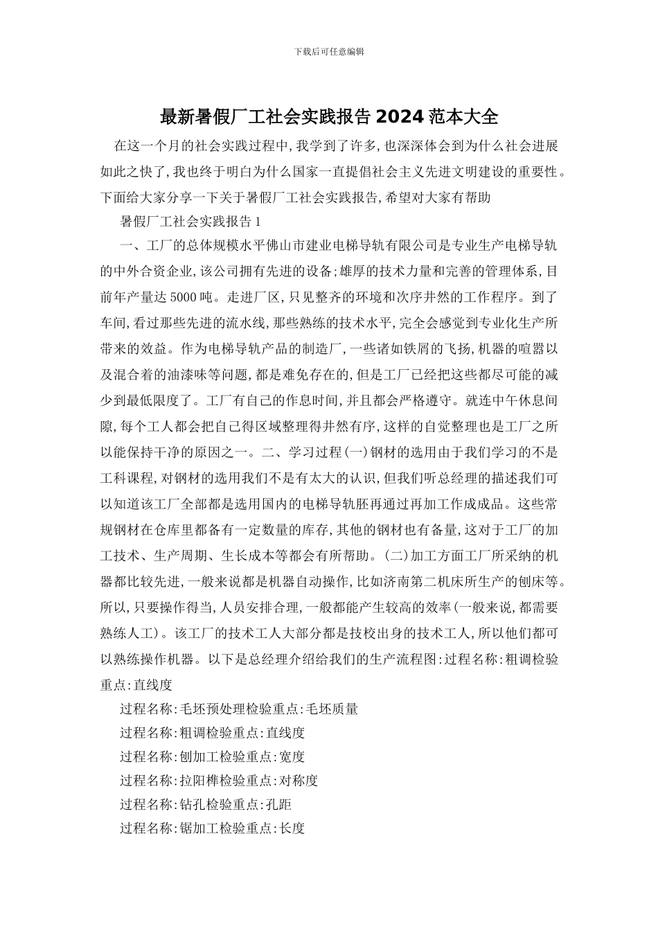 最新暑假厂工社会实践报告2024范本大全_第1页