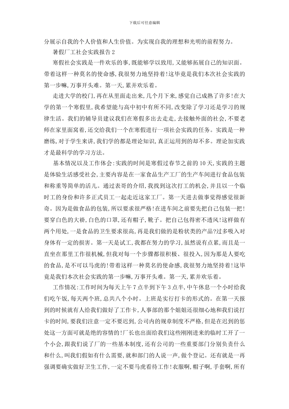 最新暑假厂工社会实践报告2024范本大全_第3页