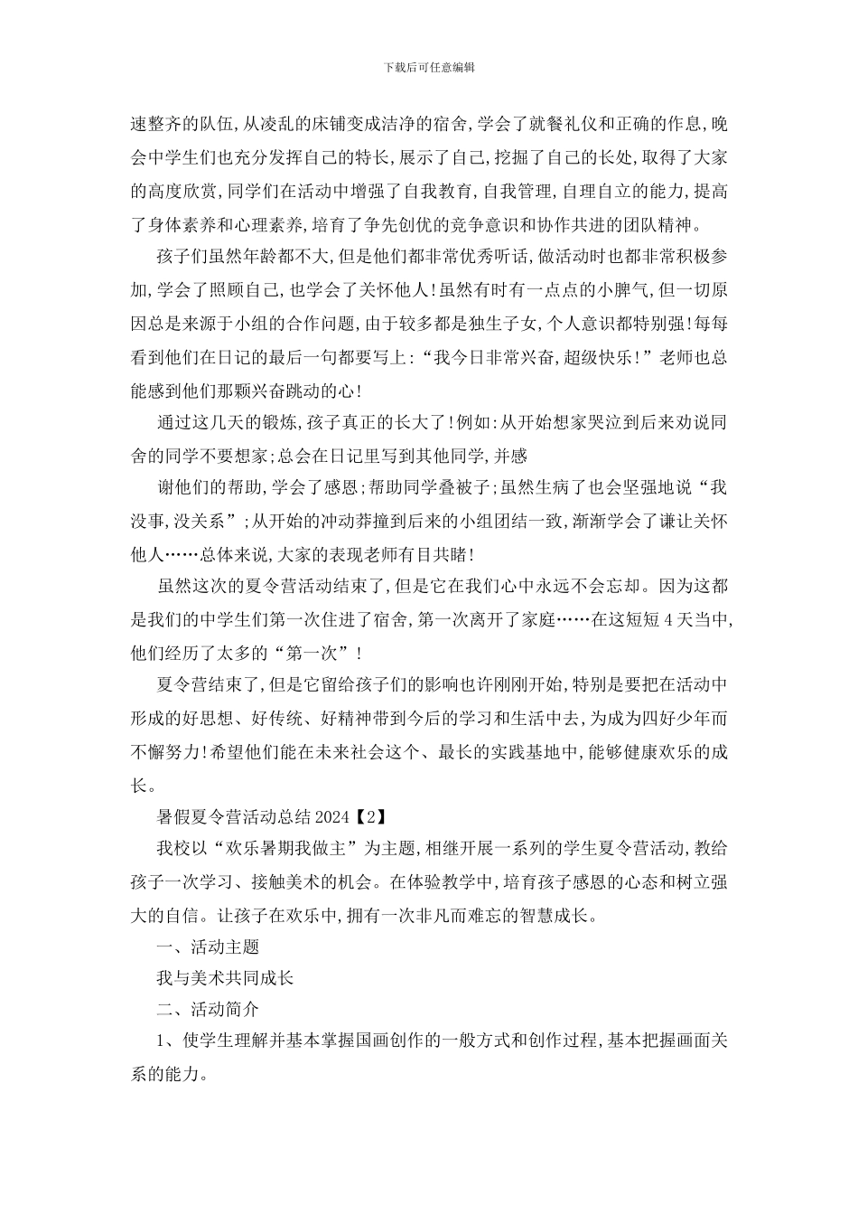 最新暑假夏令营活动总结2024_第2页