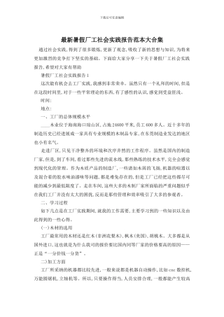 最新暑假厂工社会实践报告范本大合集
