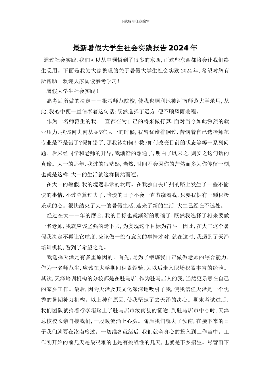 最新暑假大学生社会实践报告2024年_第1页