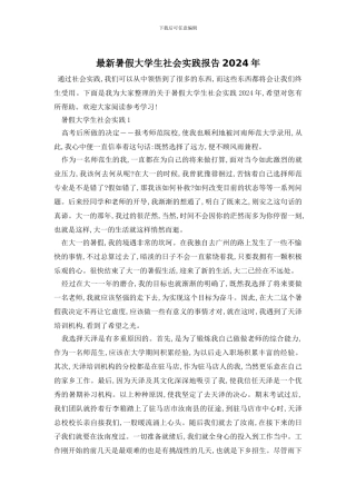 最新暑假大学生社会实践报告2024年