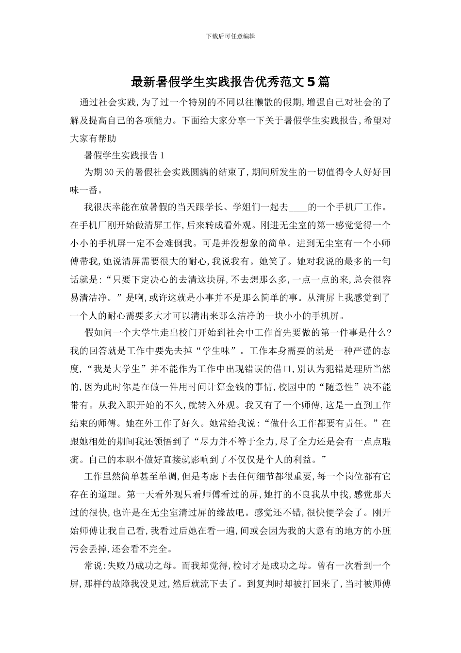 最新暑假学生实践报告优秀范文5篇_第1页