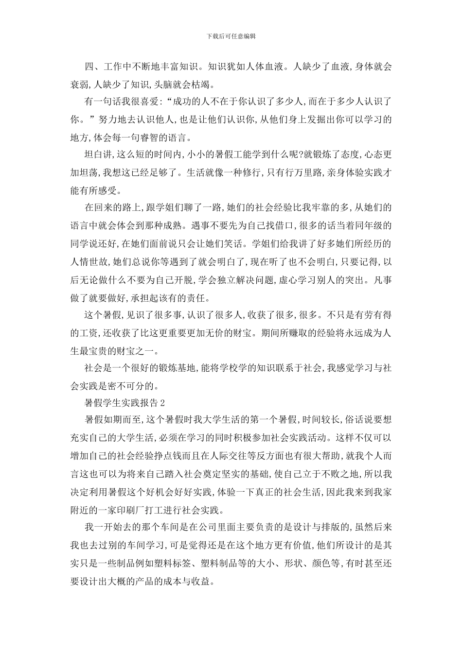 最新暑假学生实践报告优秀范文5篇_第3页