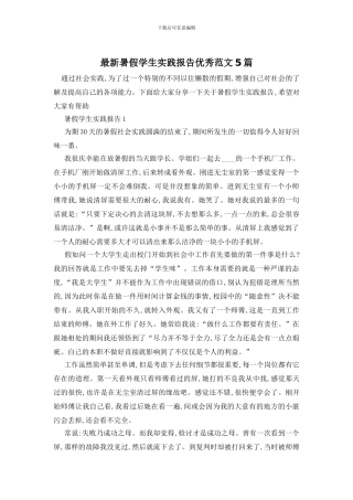最新暑假学生实践报告优秀范文5篇