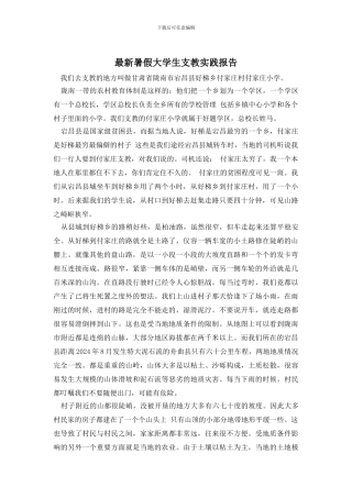 最新暑假大学生支教实践报告