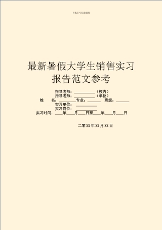最新暑假大学生销售实习报告范文参考
