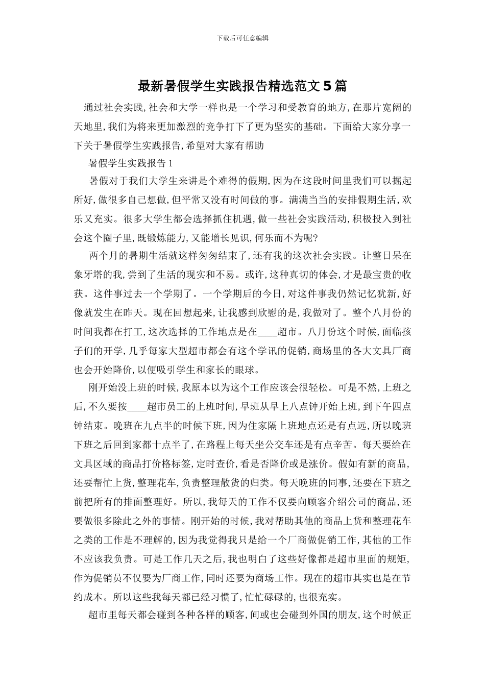 最新暑假学生实践报告精选范文5篇_第1页