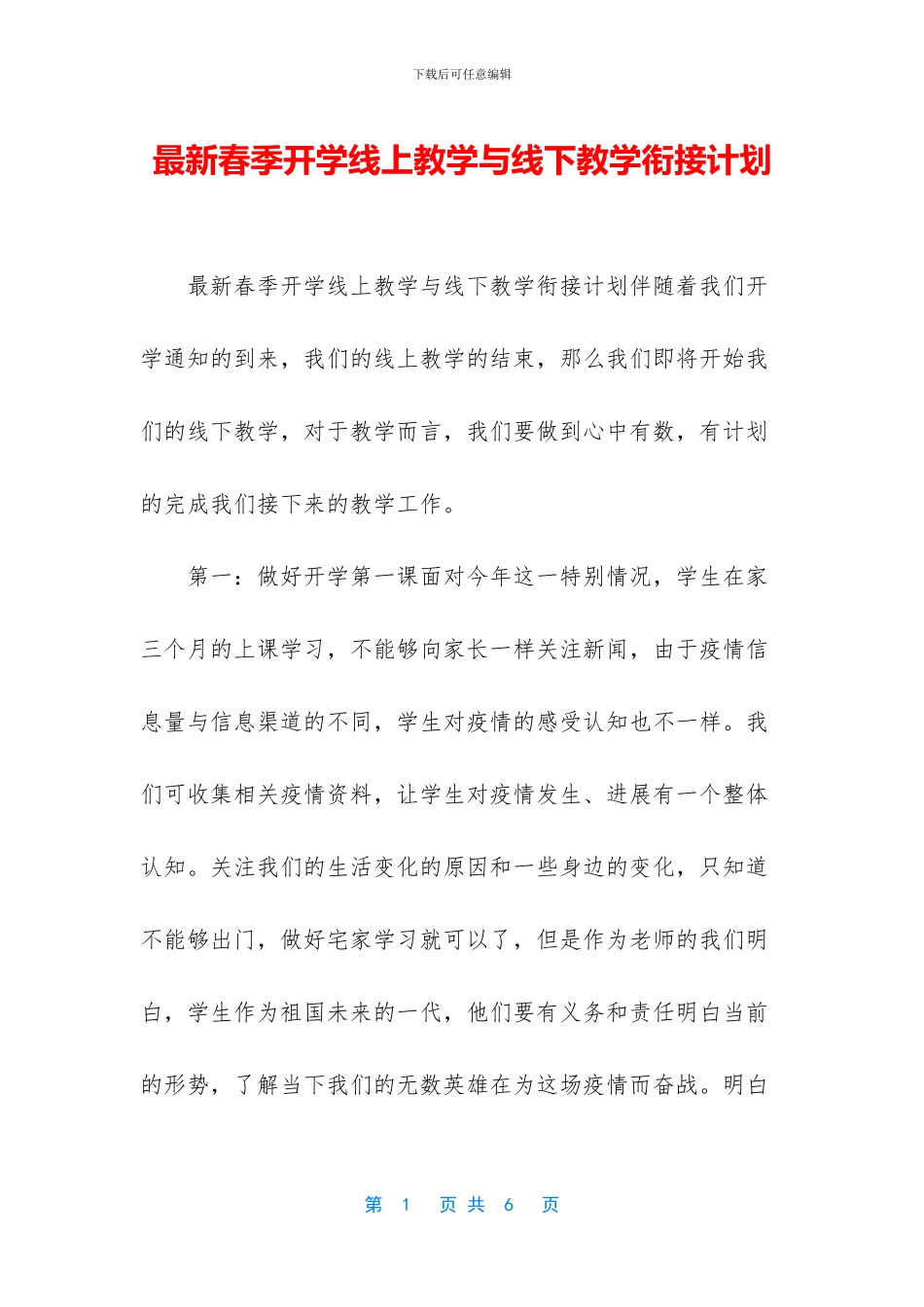 最新春季开学线上教学与线下教学衔接计划_第1页