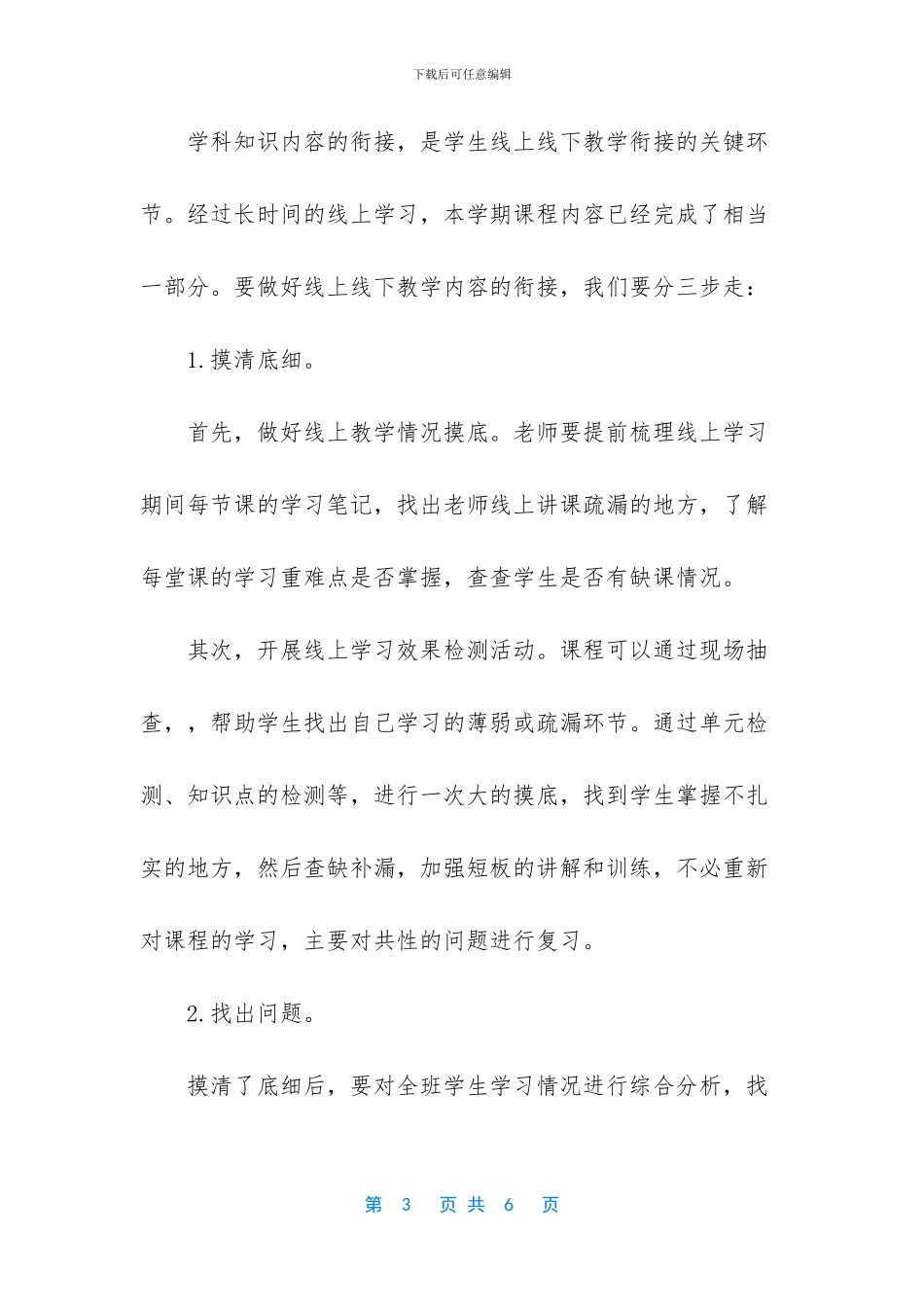 最新春季开学线上教学与线下教学衔接计划_第3页