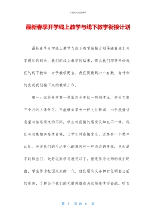 最新春季开学线上教学与线下教学衔接计划