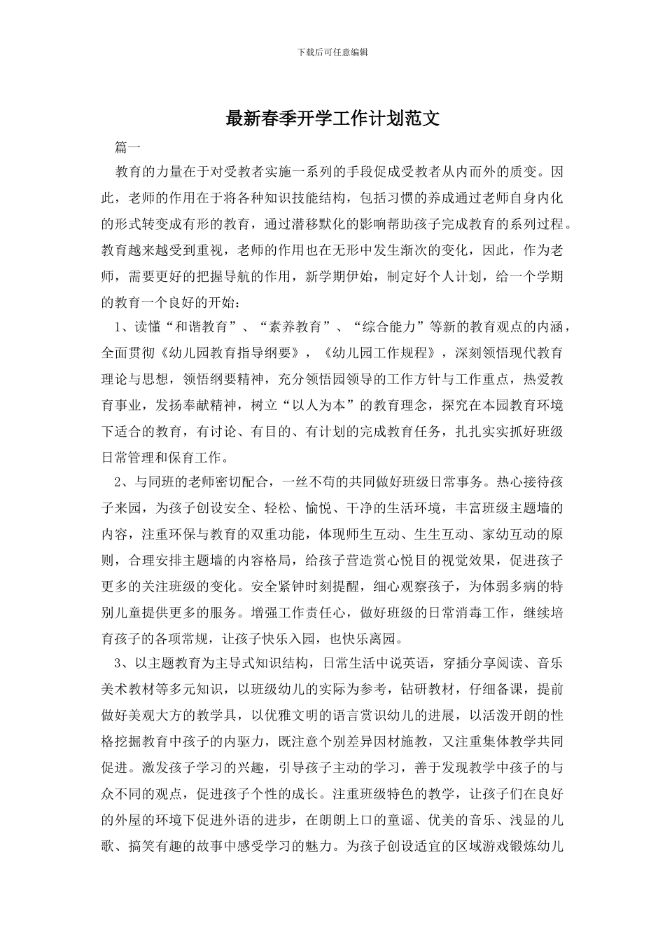 最新春季开学工作计划范文_第1页