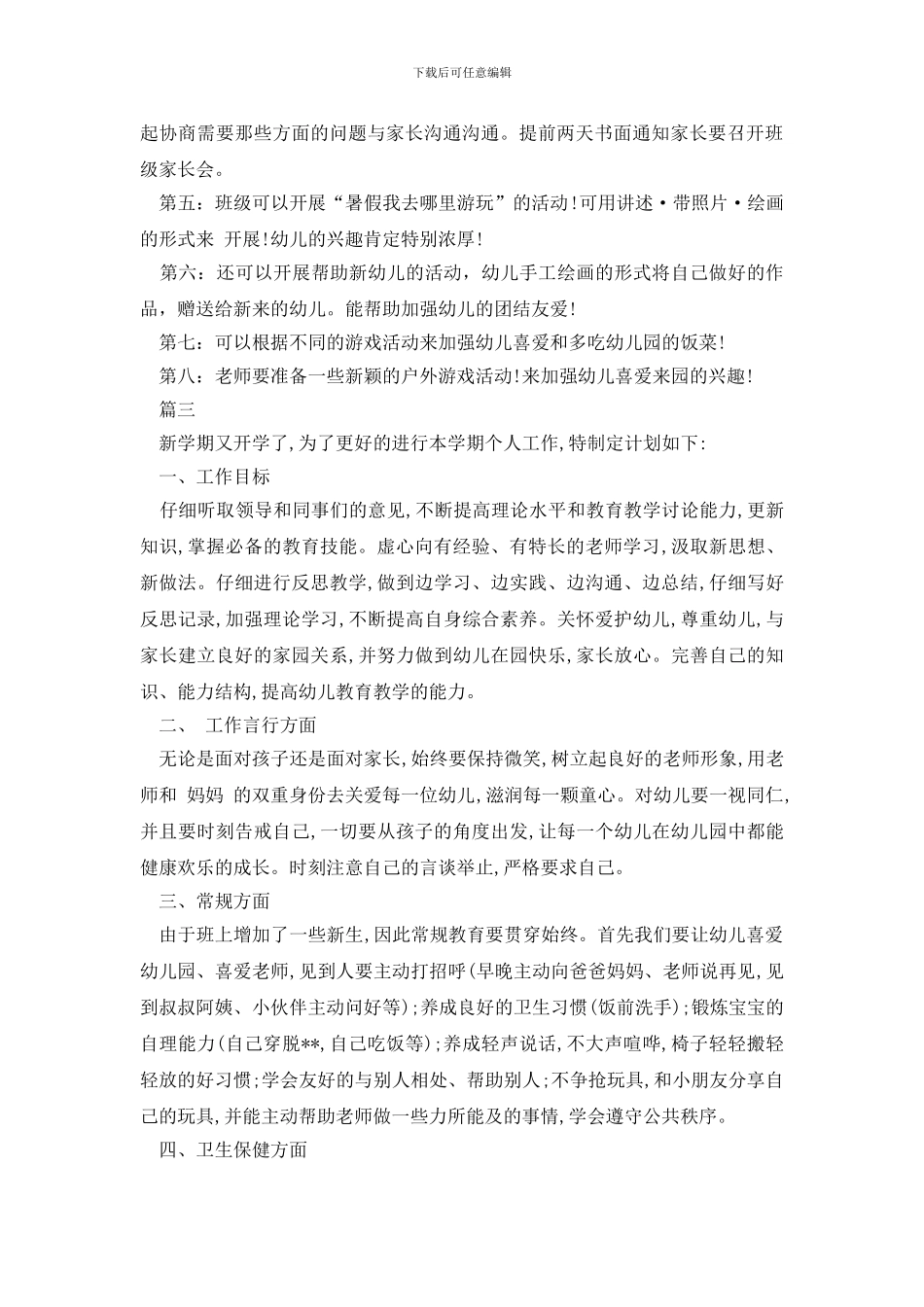 最新春季开学工作计划范文_第3页