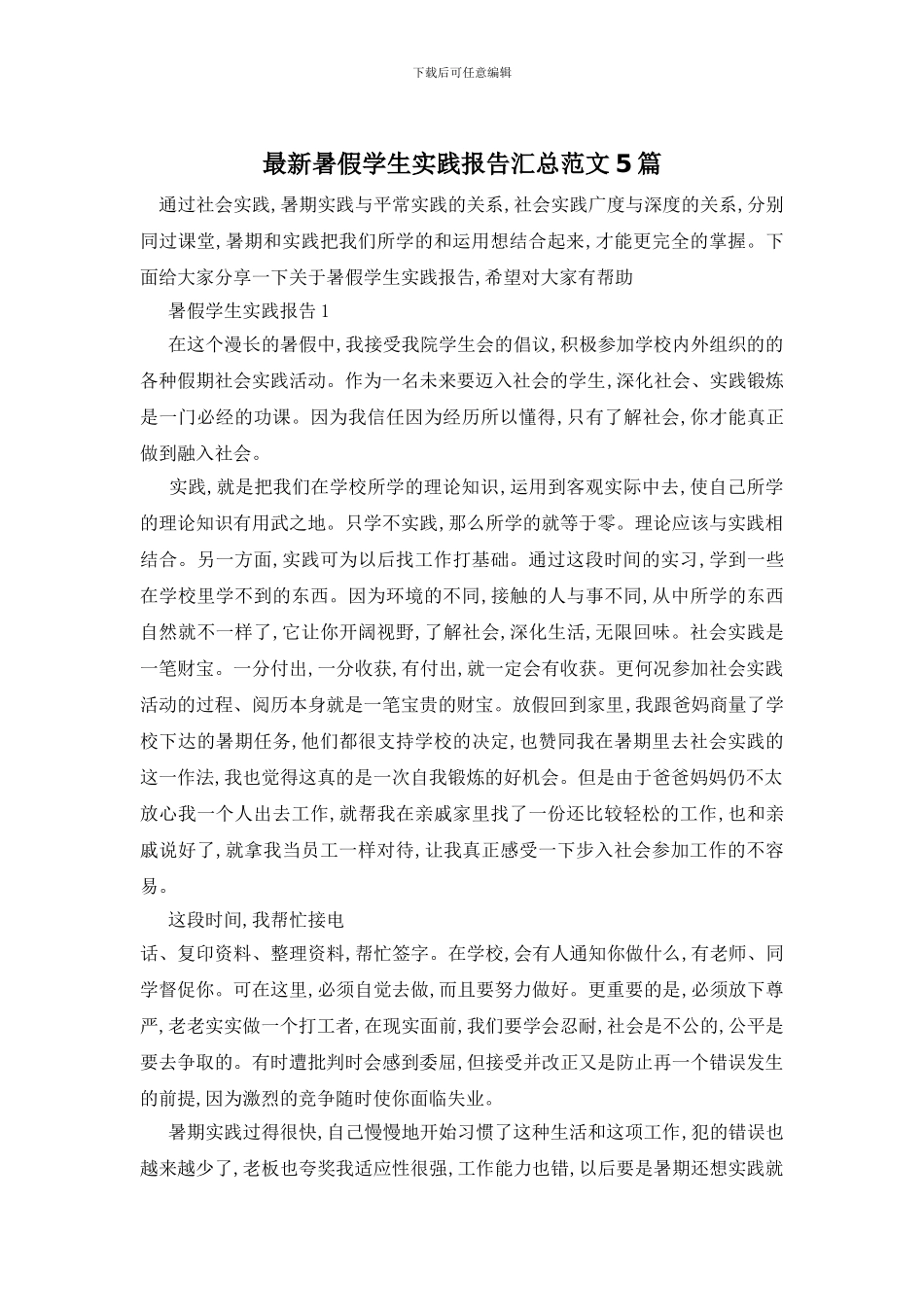 最新暑假学生实践报告汇总范文5篇_第1页