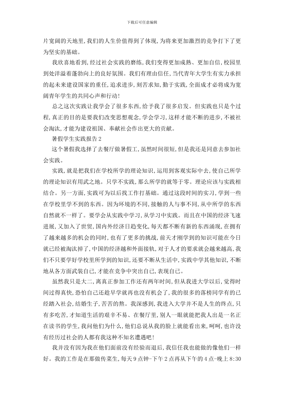 最新暑假学生实践报告汇总范文5篇_第3页