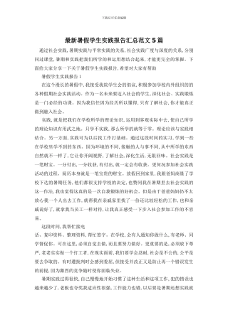 最新暑假学生实践报告汇总范文5篇