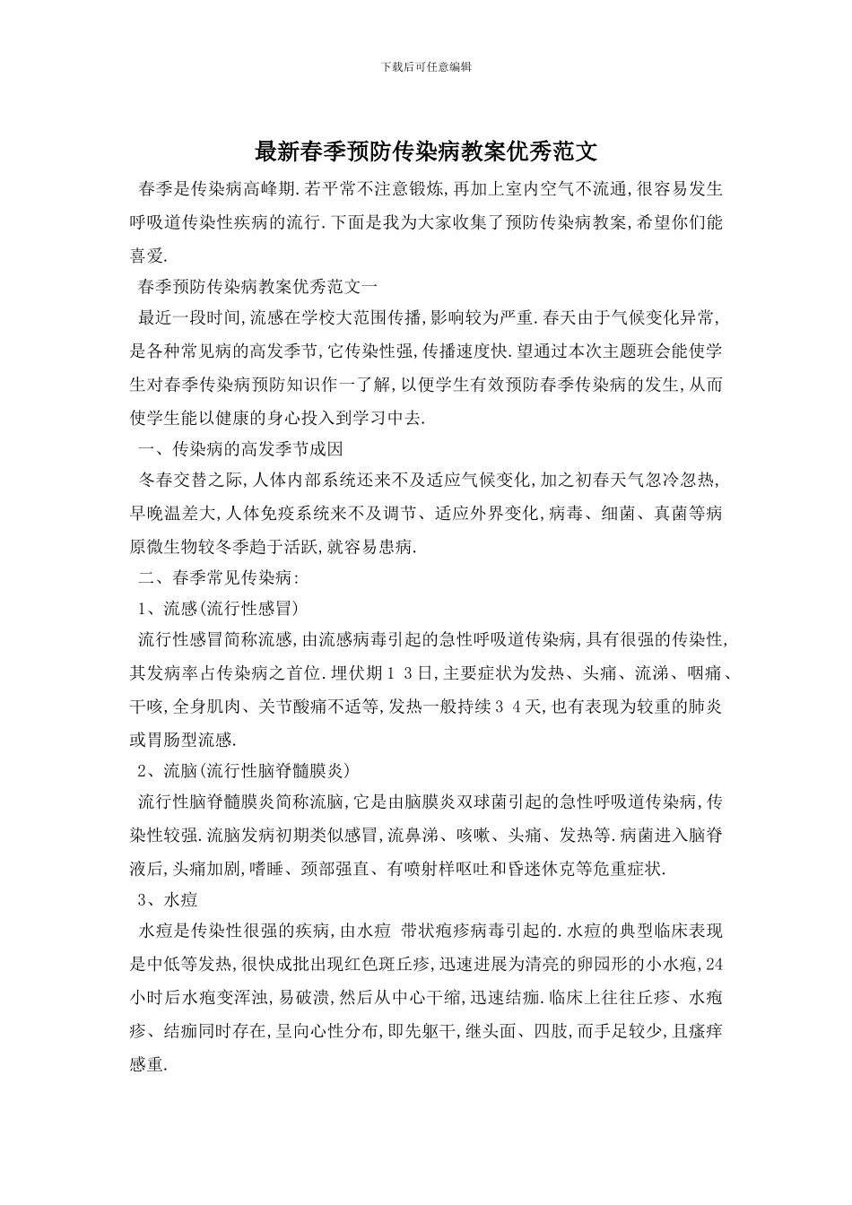 最新春季预防传染病教案优秀范文_第1页