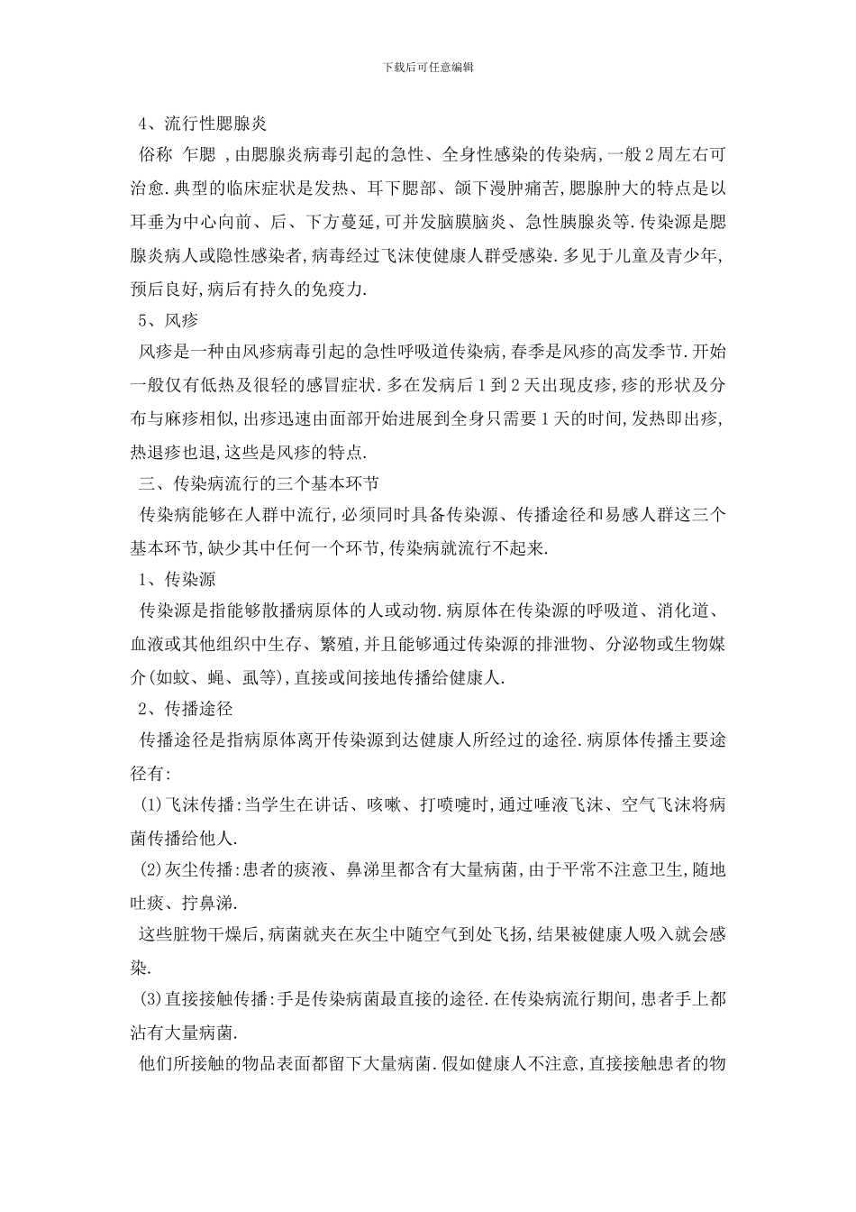 最新春季预防传染病教案优秀范文_第2页