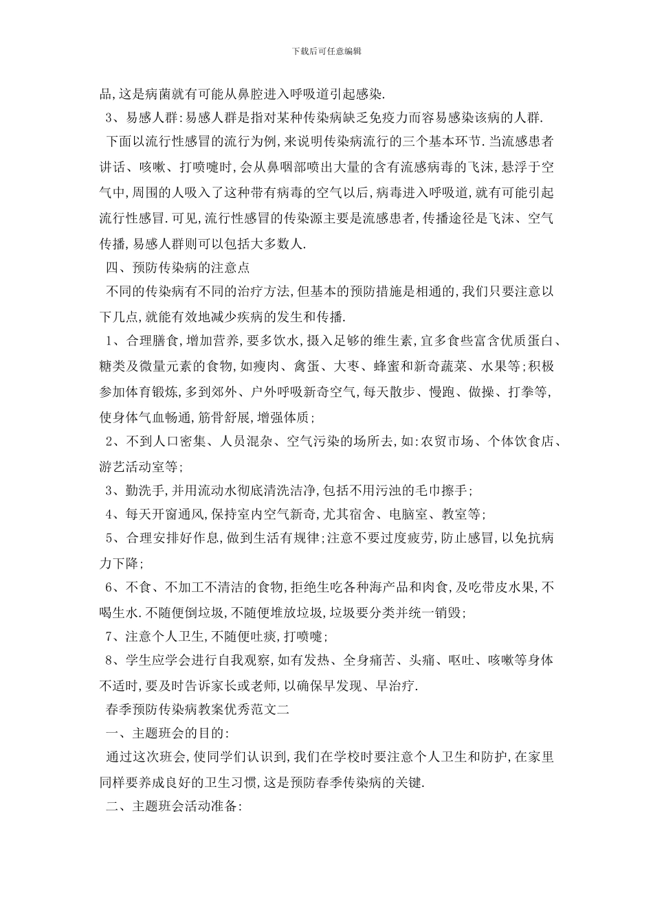 最新春季预防传染病教案优秀范文_第3页