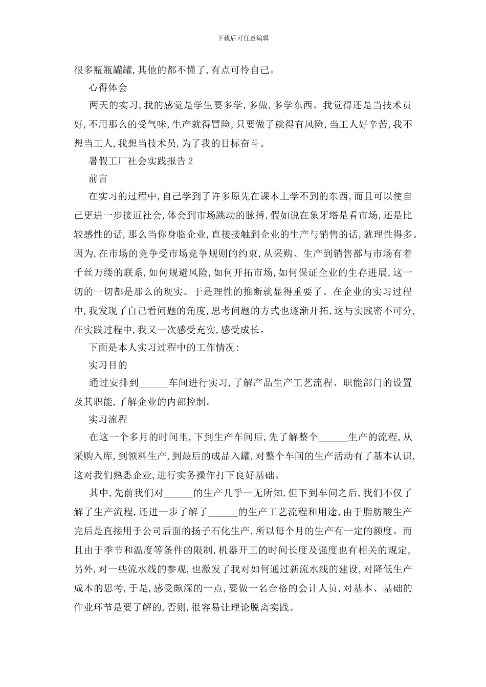 最新暑假工厂2024社会实践报告热门篇_第2页