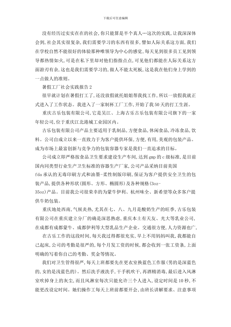 最新暑假工厂社会实践报告精选范文_第2页