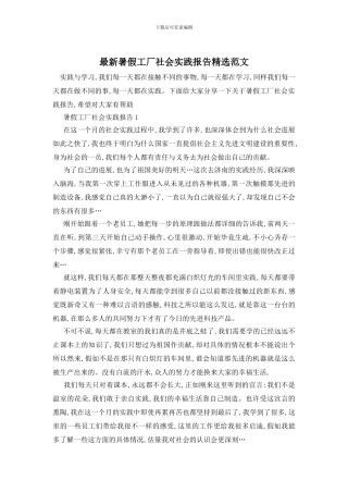 最新暑假工厂社会实践报告精选范文