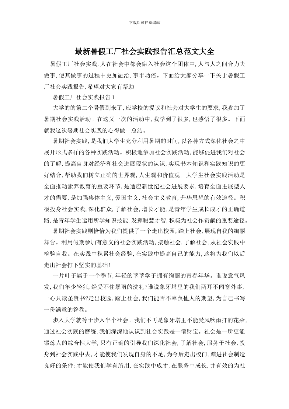 最新暑假工厂社会实践报告汇总范文大全_第1页