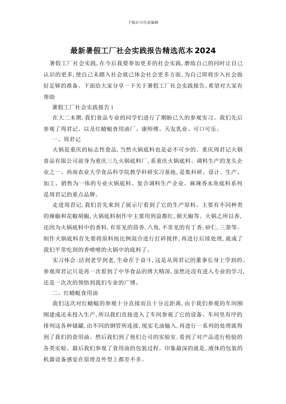 最新暑假工厂社会实践报告精选范本2024_第1页