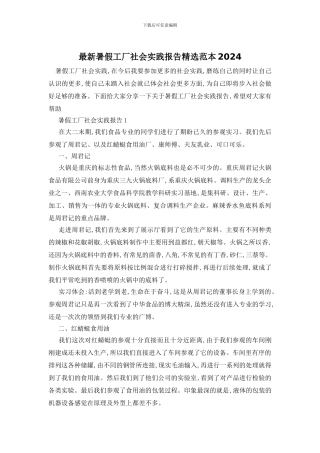 最新暑假工厂社会实践报告精选范本2024